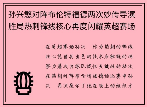 孙兴慜对阵布伦特福德两次妙传导演胜局热刺锋线核心再度闪耀英超赛场