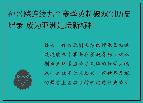 孙兴慜连续九个赛季英超破双创历史纪录 成为亚洲足坛新标杆