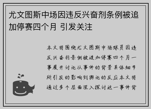 尤文图斯中场因违反兴奋剂条例被追加停赛四个月 引发关注