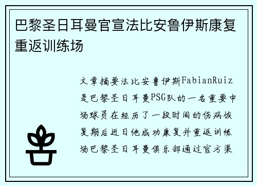 巴黎圣日耳曼官宣法比安鲁伊斯康复重返训练场 巴黎圣日耳曼官宣法比安鲁伊斯康复重返训练场