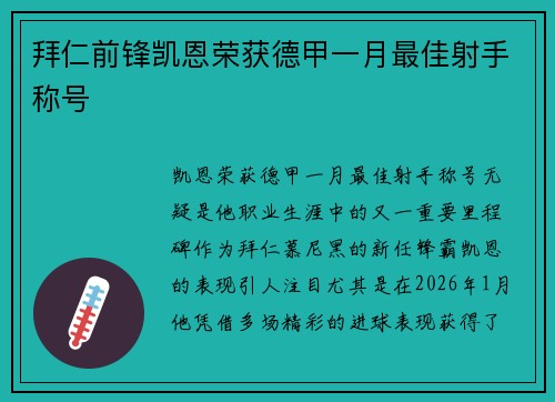 拜仁前锋凯恩荣获德甲一月最佳射手称号 拜仁前锋凯恩荣获德甲一月最佳射手称号