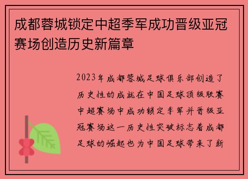 成都蓉城锁定中超季军成功晋级亚冠赛场创造历史新篇章 成都蓉城锁定中超季军成功晋级亚冠赛场创造历史新篇章