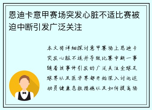 恩迪卡意甲赛场突发心脏不适比赛被迫中断引发广泛关注 恩迪卡意甲赛场突发心脏不适比赛被迫中断引发广泛关注