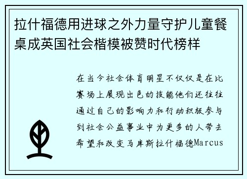 拉什福德用进球之外力量守护儿童餐桌成英国社会楷模被赞时代榜样 拉什福德用进球之外力量守护儿童餐桌成英国社会楷模被赞时代榜样