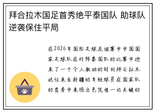 拜合拉木国足首秀绝平泰国队 助球队逆袭保住平局 拜合拉木国足首秀绝平泰国队 助球队逆袭保住平局