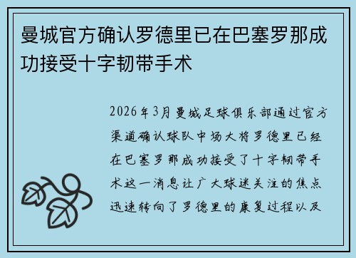 曼城官方确认罗德里已在巴塞罗那成功接受十字韧带手术 曼城官方确认罗德里已在巴塞罗那成功接受十字韧带手术