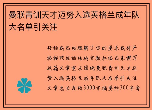 曼联青训天才迈努入选英格兰成年队大名单引关注 曼联青训天才迈努入选英格兰成年队大名单引关注