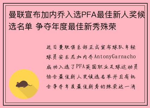 曼联宣布加内乔入选PFA最佳新人奖候选名单 争夺年度最佳新秀殊荣 曼联宣布加内乔入选PFA最佳新人奖候选名单 争夺年度最佳新秀殊荣