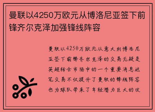 曼联以4250万欧元从博洛尼亚签下前锋齐尔克泽加强锋线阵容 曼联以4250万欧元从博洛尼亚签下前锋齐尔克泽加强锋线阵容