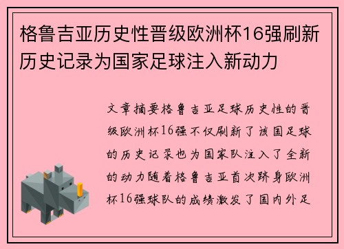 格鲁吉亚历史性晋级欧洲杯16强刷新历史记录为国家足球注入新动力 格鲁吉亚历史性晋级欧洲杯16强刷新历史记录为国家足球注入新动力