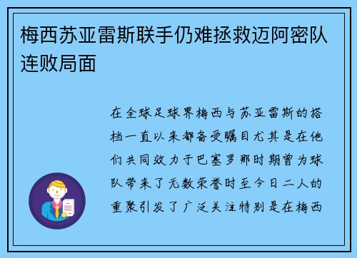 梅西苏亚雷斯联手仍难拯救迈阿密队连败局面 梅西苏亚雷斯联手仍难拯救迈阿密队连败局面