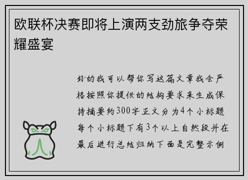 欧联杯决赛即将上演两支劲旅争夺荣耀盛宴 欧联杯决赛即将上演两支劲旅争夺荣耀盛宴