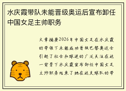 水庆霞带队未能晋级奥运后宣布卸任中国女足主帅职务 水庆霞带队未能晋级奥运后宣布卸任中国女足主帅职务