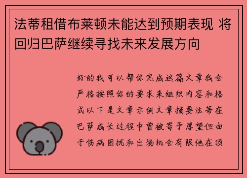 法蒂租借布莱顿未能达到预期表现 将回归巴萨继续寻找未来发展方向 法蒂租借布莱顿未能达到预期表现 将回归巴萨继续寻找未来发展方向