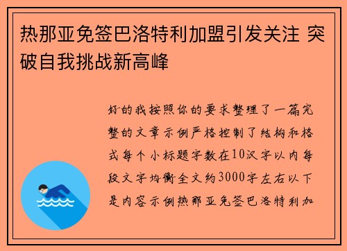 热那亚免签巴洛特利加盟引发关注 突破自我挑战新高峰 热那亚免签巴洛特利加盟引发关注 突破自我挑战新高峰