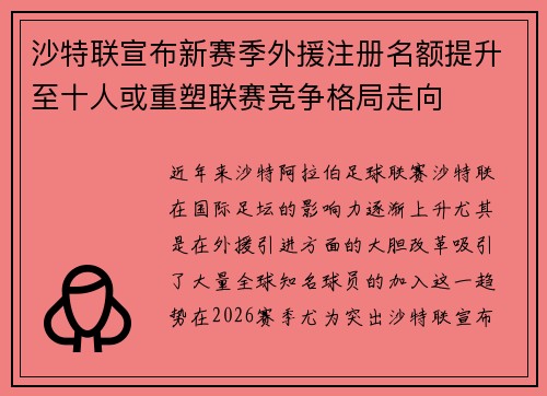 沙特联宣布新赛季外援注册名额提升至十人或重塑联赛竞争格局走向