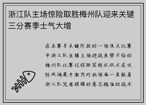 浙江队主场惊险取胜梅州队迎来关键三分赛季士气大增