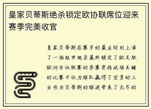 皇家贝蒂斯绝杀锁定欧协联席位迎来赛季完美收官 皇家贝蒂斯绝杀锁定欧协联席位迎来赛季完美收官