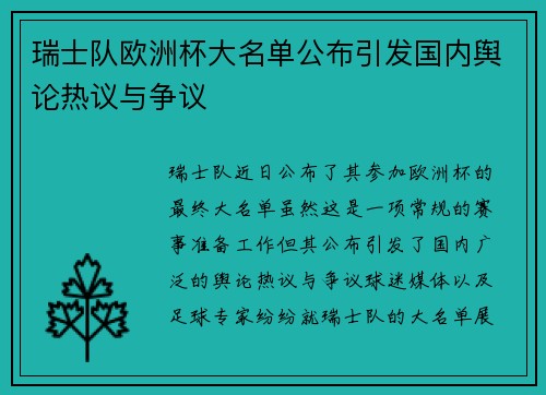 瑞士队欧洲杯大名单公布引发国内舆论热议与争议 瑞士队欧洲杯大名单公布引发国内舆论热议与争议