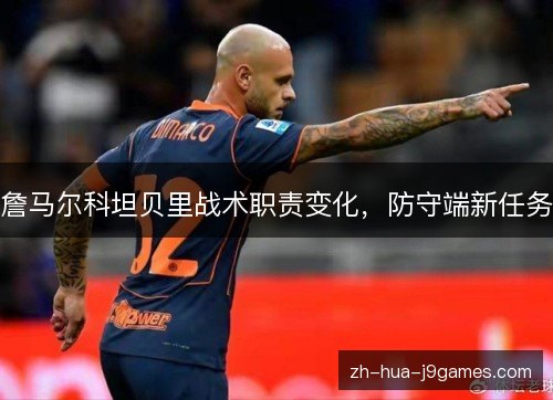 詹马尔科坦贝里战术职责变化，防守端新任务