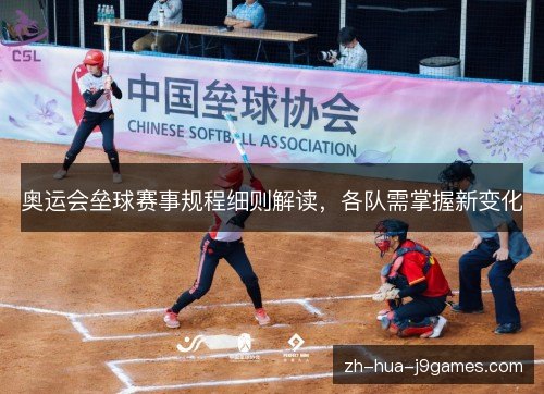奥运会垒球赛事规程细则解读，各队需掌握新变化