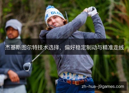 杰基斯图尔特技术选择,偏好稳定制动与精准走线 杰基斯图尔特技术选择,偏好稳定制动与精准走线