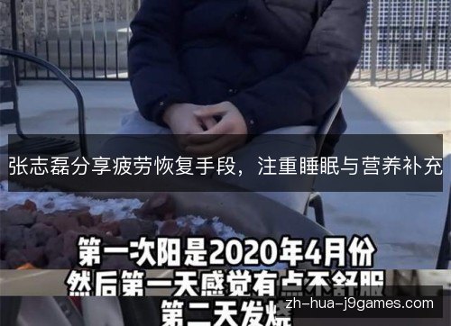张志磊分享疲劳恢复手段,注重睡眠与营养补充 张志磊分享疲劳恢复手段,注重睡眠与营养补充