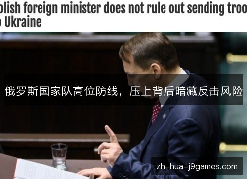 俄罗斯国家队高位防线,压上背后暗藏反击风险 俄罗斯国家队高位防线,压上背后暗藏反击风险