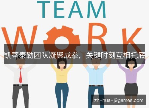 凯蒂泰勒团队凝聚成拳,关键时刻互相托底 凯蒂泰勒团队凝聚成拳,关键时刻互相托底