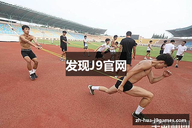 发现J9官网