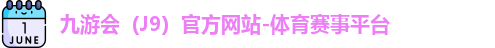 J9官网